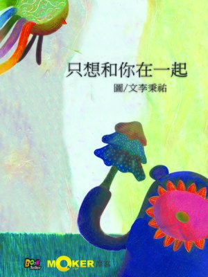 cover image of I Only Want to Be with You